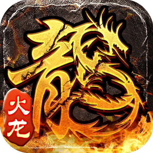 原始火龙传奇