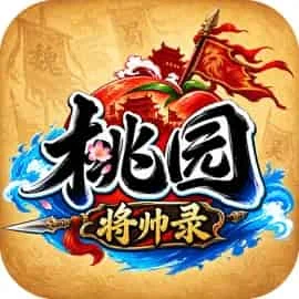 桃园-将帅录
